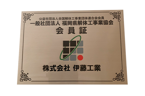 写真：一般社団法人　福岡県解体工事業協会　会員証